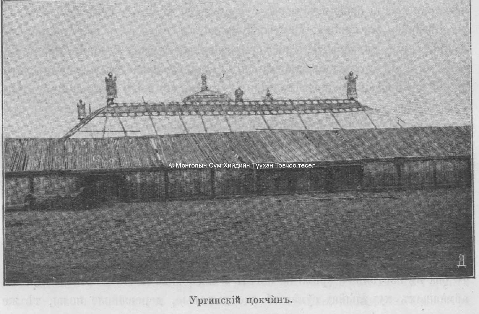 The Main assembly hall. Pozdneev, A. M., Mongolija i Mongoly. T. 1. Sankt-Peterburg 1896 (photo taken in 1892)